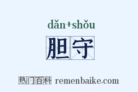 胆守是什么意思的图片
